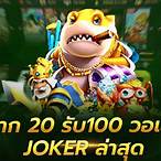 slot joker 20รับ100